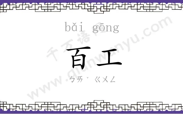 百工