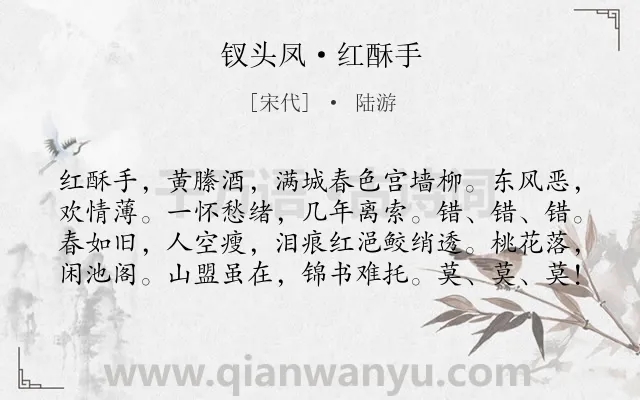 《钗头凤·红酥手》作者是宋代的陆游.本诗词属于宋词三百首;宋词精选;追忆;相思;爱情;怨情类诗词.诗词全文约共80字.