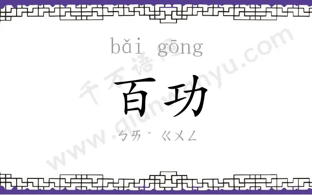 百功