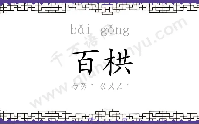 百栱