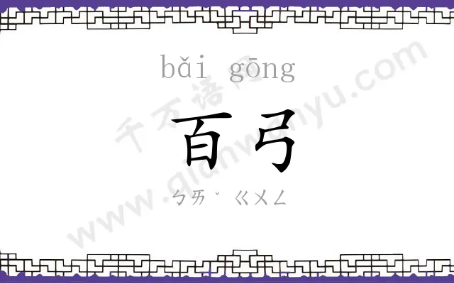 百弓