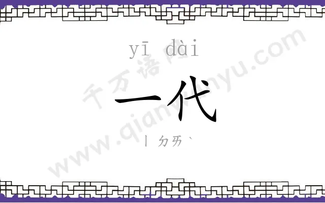 一代