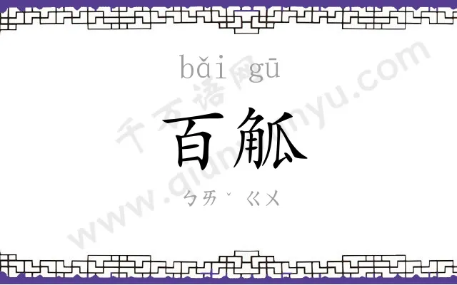 百觚