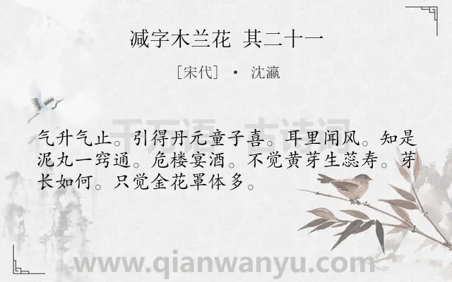《减字木兰花 其二十一》作者是宋代的沈瀛.诗词全文约共52字.