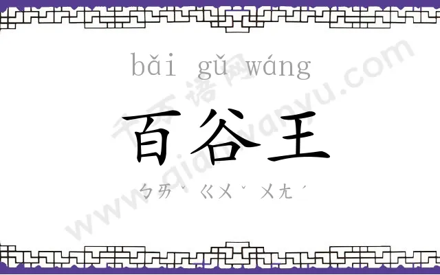百谷王