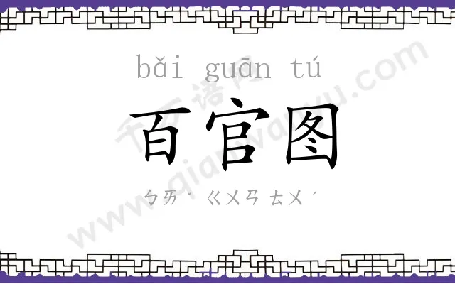 百官图