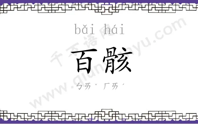 百骸