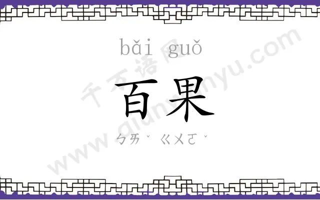 百果