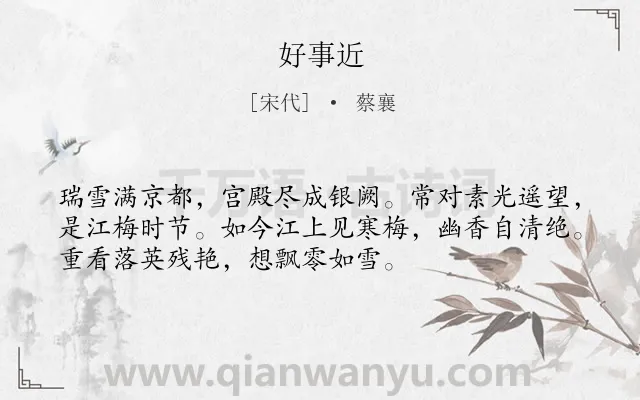 《好事近》作者是宋代的蔡襄.诗词全文约共53字.