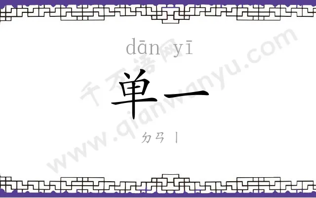 单一