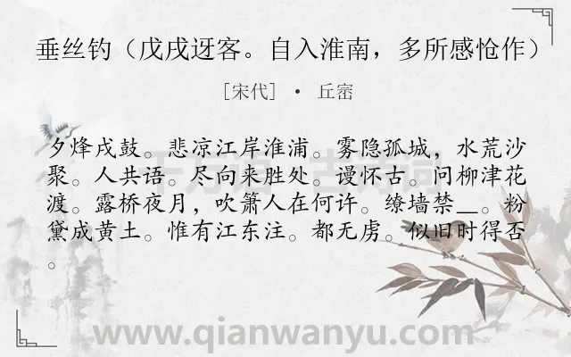 《垂丝钓（戊戌迓客。自入淮南，多所感怆作）》作者是宋代的丘崈.诗词全文约共81字.