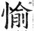 愉(明·印刷字体·洪武正韵)