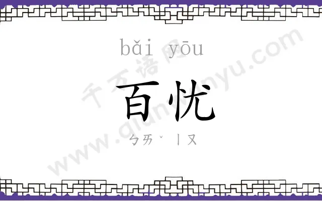 百忧