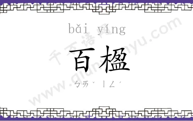 百楹