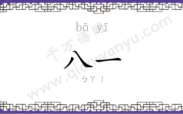 八一