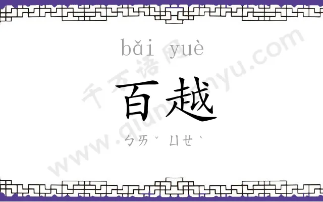 百越