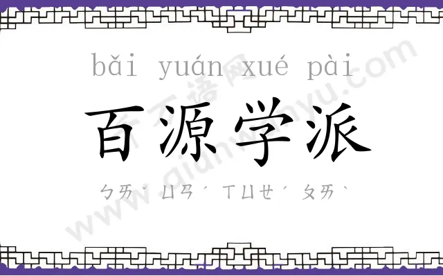 百源学派