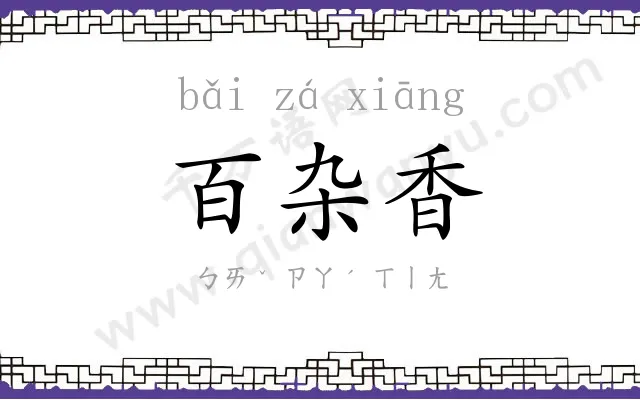 百杂香