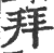 拜(宋·印刷字体·广韵)