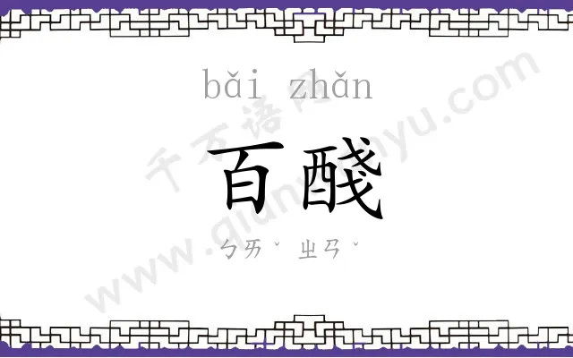 百醆