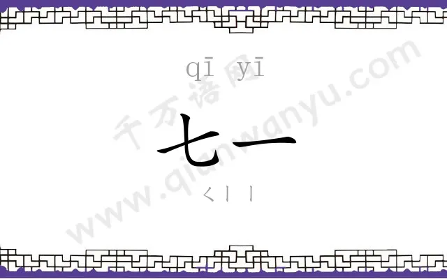 七一
