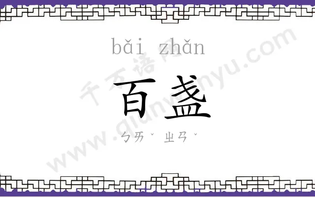 百盏
