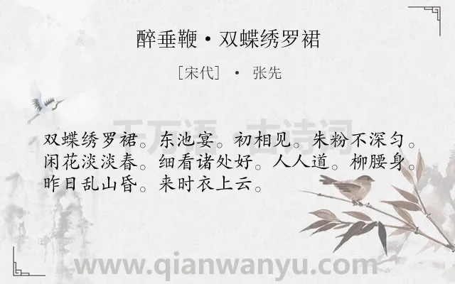 《醉垂鞭·双蝶绣罗裙》作者是宋代的张先.本诗词属于宋词三百首;写人;女子;恋情类诗词.诗词全文约共52字.