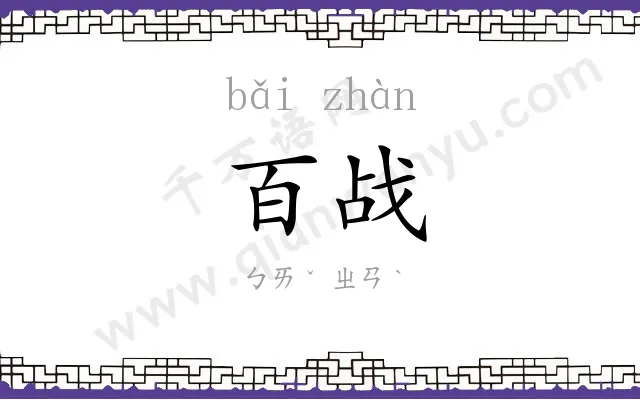 百战