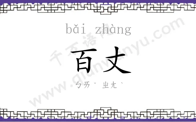 百丈