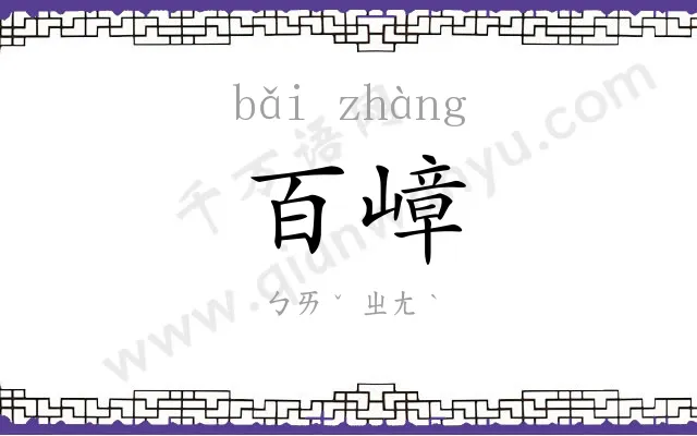 百嶂