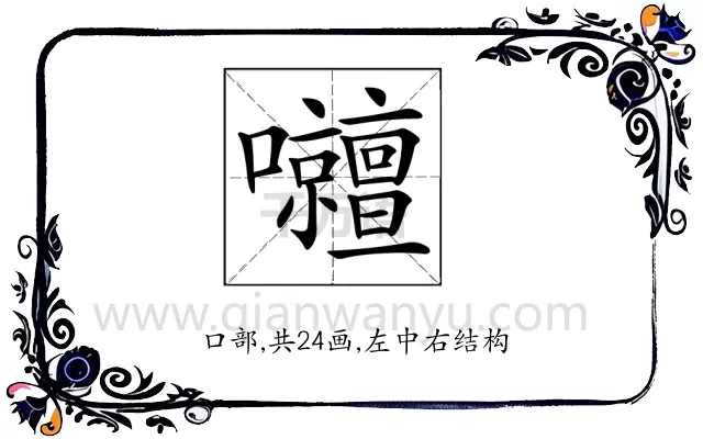 𡅹