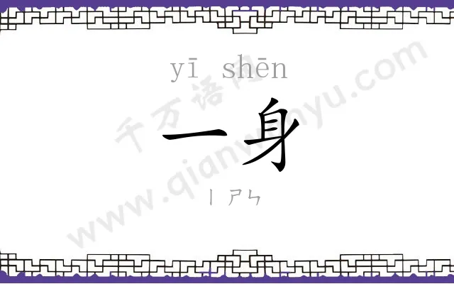 一身
