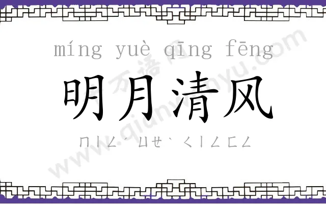 明月清风