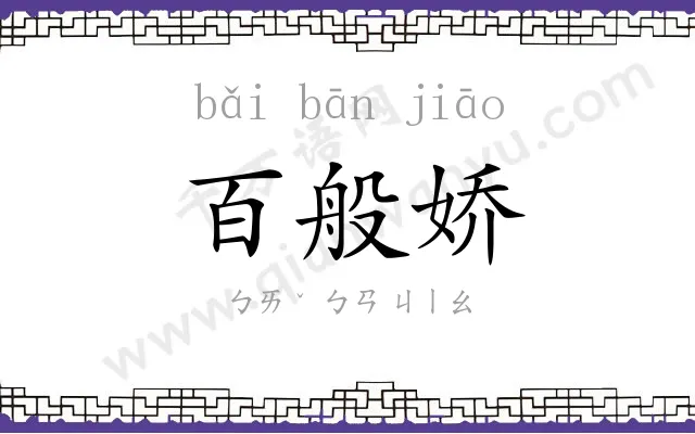 百般娇