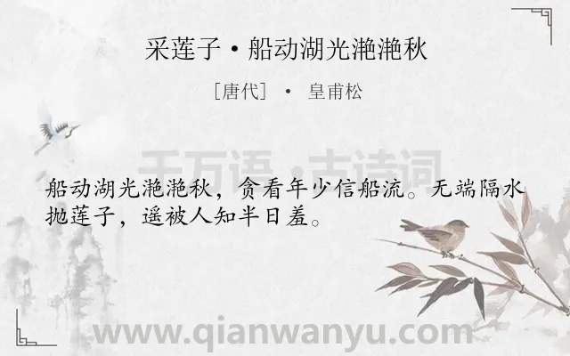 《采莲子·船动湖光滟滟秋》作者是唐代的皇甫松.本诗词属于婉约;秋天;江南;写景;爱情;恋情类诗词.诗词全文约共32字.