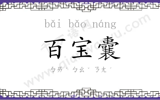 百宝囊