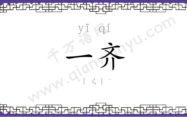 一齐