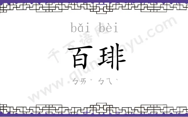 百琲