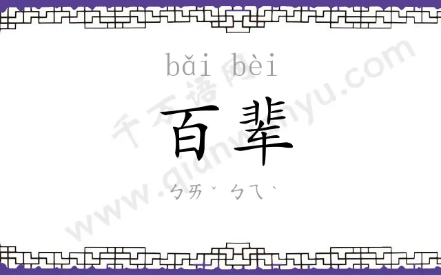 百辈