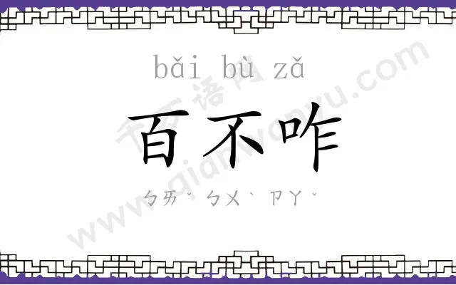 百不咋