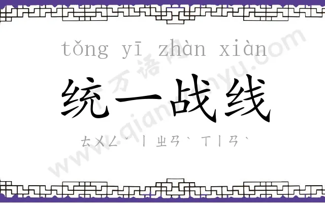 统一战线
