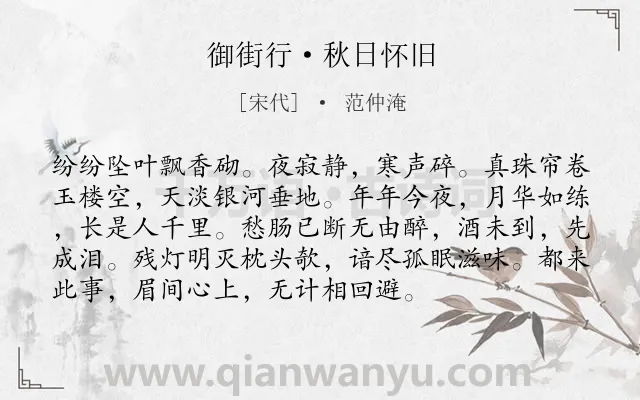 《御街行·秋日怀旧》作者是宋代的范仲淹.本诗词属于宋词精选;婉约;秋天;秋思;写景;怀人类诗词.诗词全文约共94字.