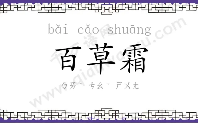百草霜