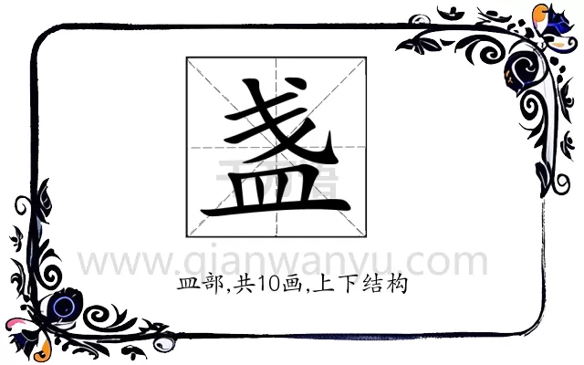 盏