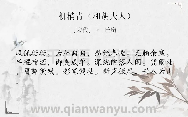 《柳梢青（和胡夫人）》作者是宋代的丘崈.诗词全文约共61字.