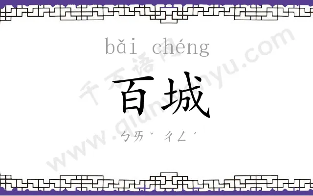 百城