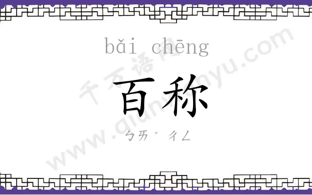 百称