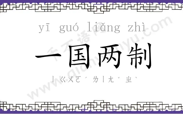 一国两制