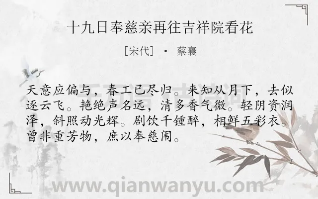 《十九日奉慈亲再往吉祥院看花》作者是宋代的蔡襄.诗词全文约共72字.