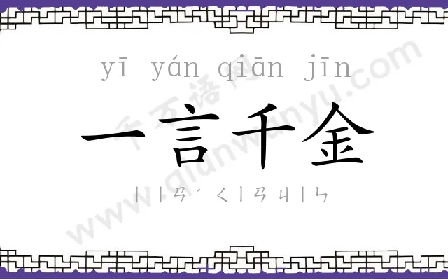 一言千金